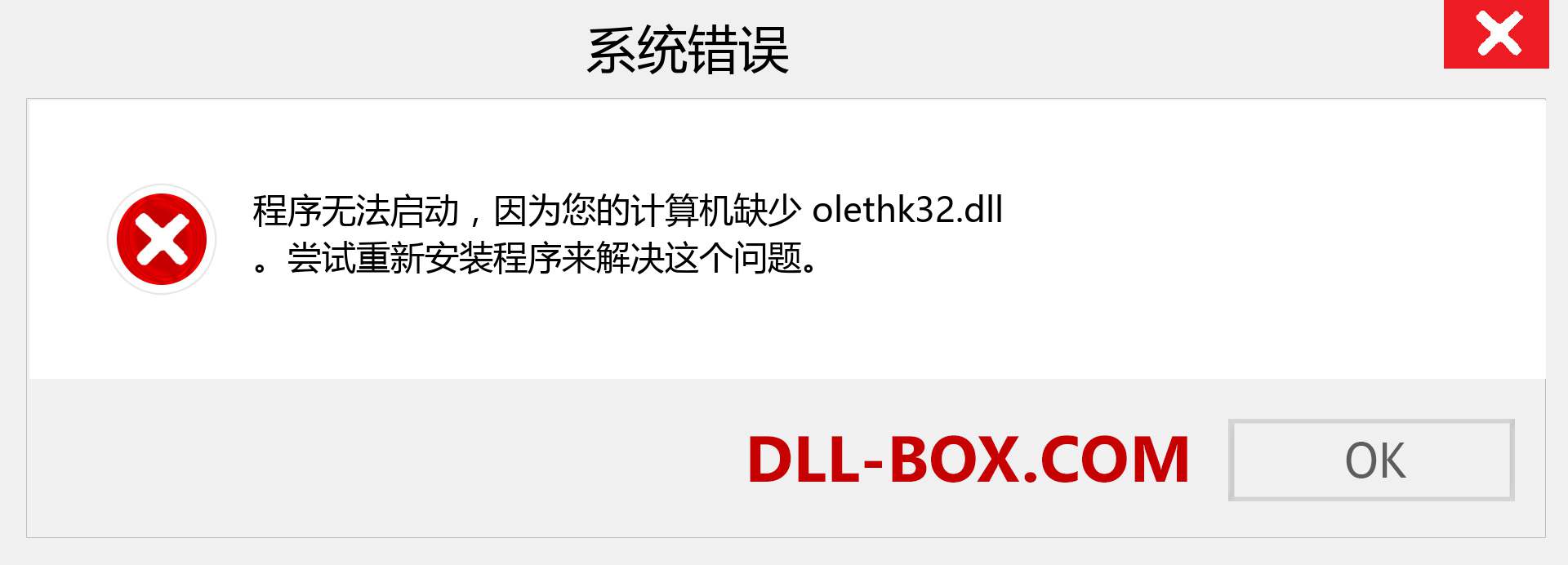olethk32.dll 文件丢失？。 适用于 Windows 7、8、10 的下载 - 修复 Windows、照片、图像上的 olethk32 dll 丢失错误